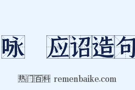 咏鞞应诏造句是什么意思的图片